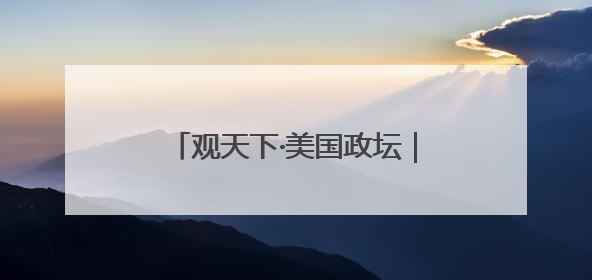 观天下·美国政坛｜马斯克为何称特朗普力推法案“令人作呕”